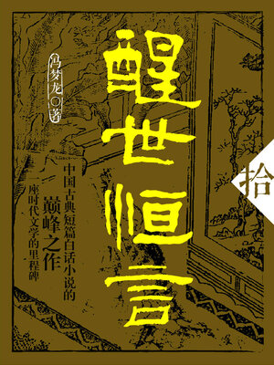 cover image of 醒世恒言·拾